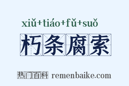 朽条腐索是什么意思的图片